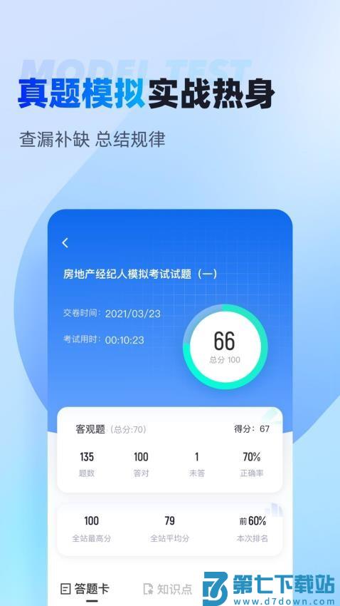 房地产经纪人考试聚题库官网版v2.1.0 1