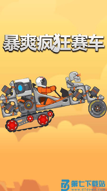 暴爽疯狂赛车游戏v1.1.4 2