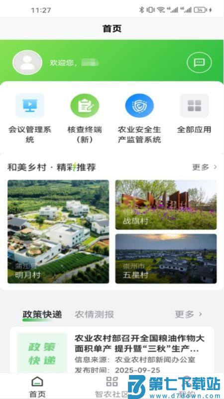 天府智农直通最新版v0.2.2 4