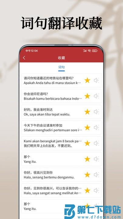 印尼语翻译通软件最新版 v1.4.0 安卓版 0