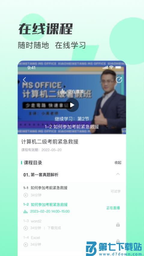 小黑课堂手机版v2.4.1 4