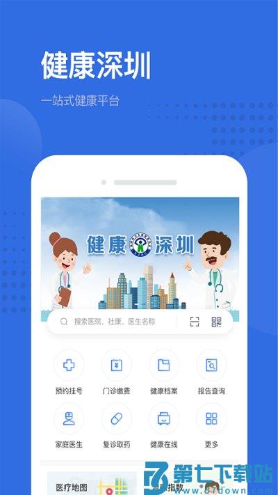 健康深圳挂号平台客户端 v2.50.2 安卓最新版本 0