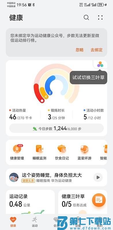华为运动健康app最新版 v16.0.9.300 安卓版 0