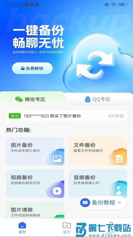 聊天记录备份存储免费版v1.0.3 5