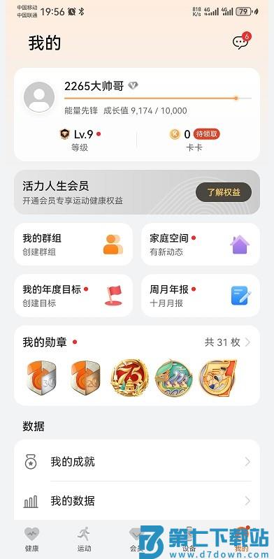 华为运动健康app最新版 v16.0.9.300 安卓版 2
