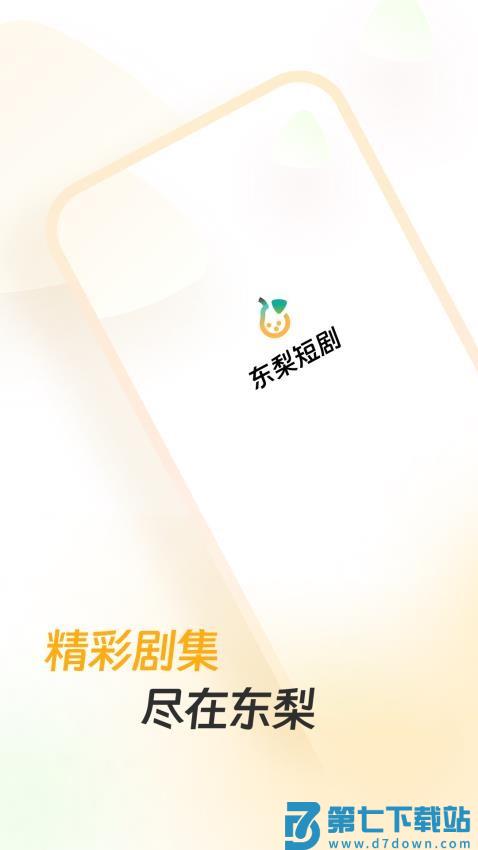 东梨短剧官方版