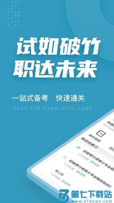 初级审计师考试聚题库客户端 v2.1.0 安卓版 0