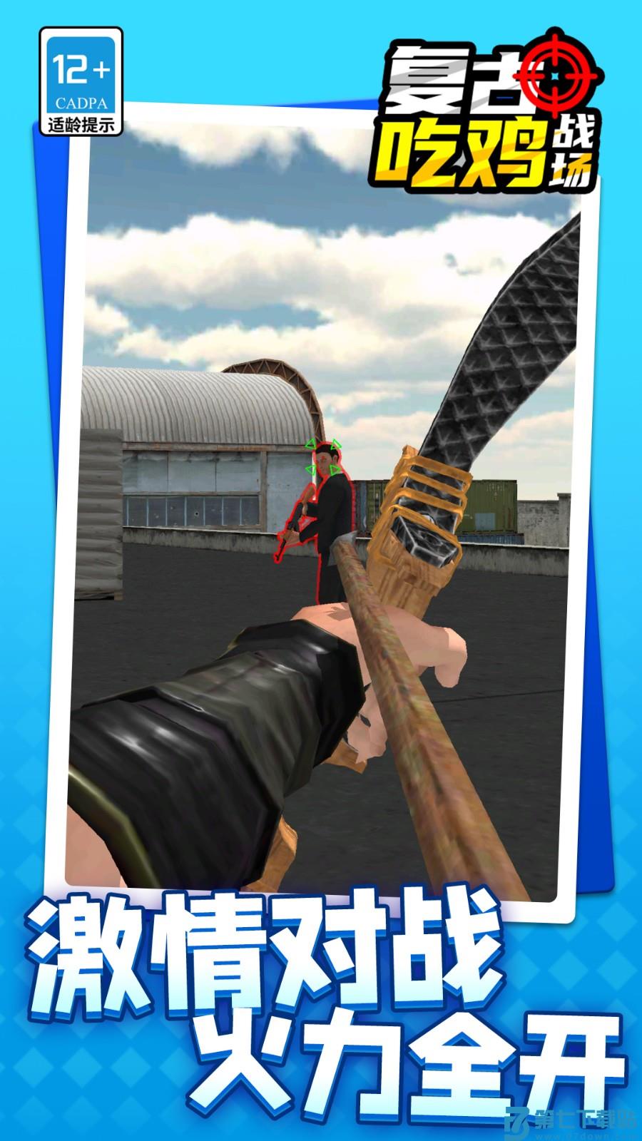 复古吃鸡战场游戏v1.1.8 5