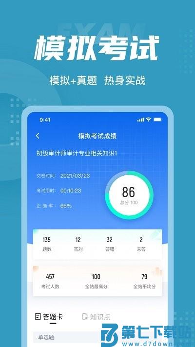 初级审计师考试聚题库客户端 v2.1.0 安卓版 2