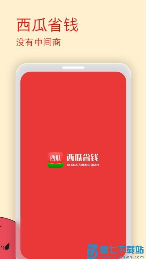 西瓜省钱手机版v2.5.1 3