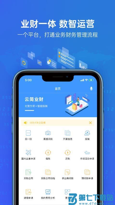 简约费控官方版(改名云简业财)v5.34.3 3