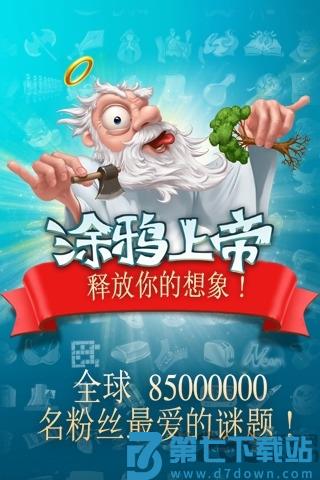 涂鸦上帝游戏最新版本 v4.2.41 安卓官方版 0