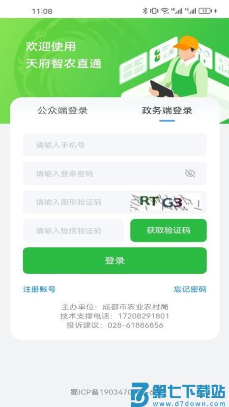 天府智农直通最新版v0.2.2 1