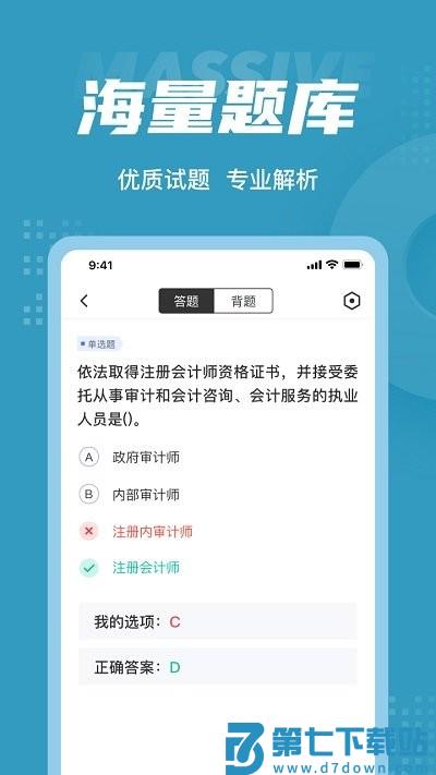 初级审计师考试聚题库客户端 v2.1.0 安卓版 1