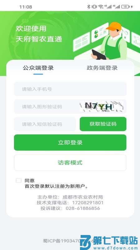 天府智农直通最新版v0.2.2 3