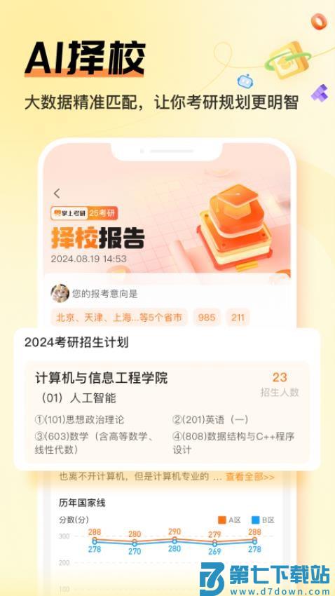 中国教育在线掌上考研v6.6.6 2