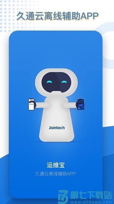 久通运维宝最新版 v1.8.5 安卓版 0