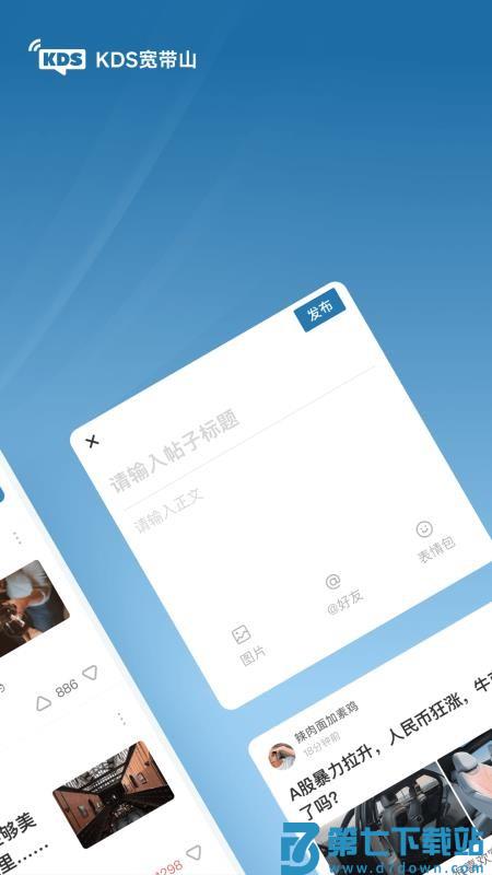 kds宽带山手机论坛v6.6.4 2