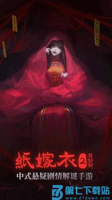 纸嫁衣2奘铃村完整版 v2.4.1 安卓最新版本 1