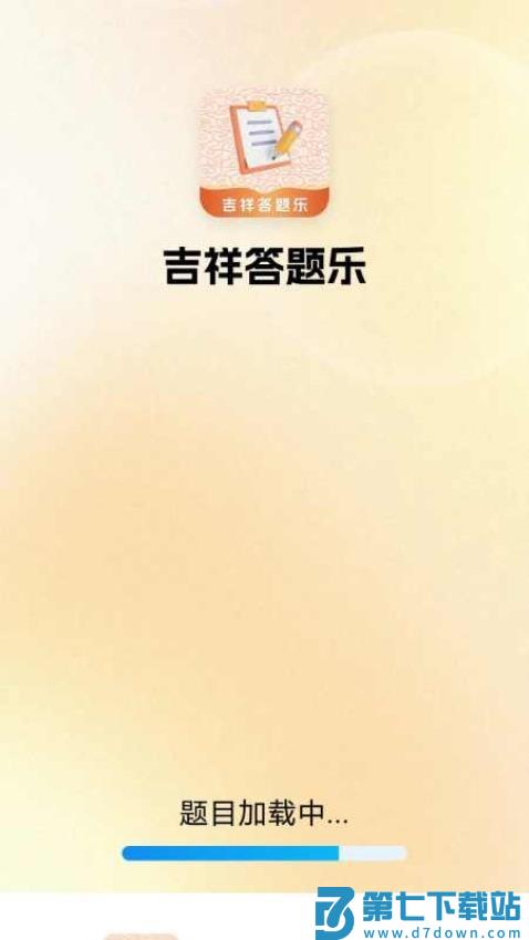吉祥答题乐官网版v6.3.2.2 1