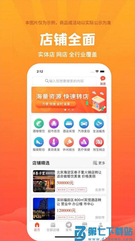 店铺转让平台官方版 v5.8.8 安卓版 0
