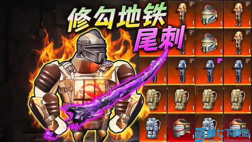 地铁弗拉迪尾刺游戏