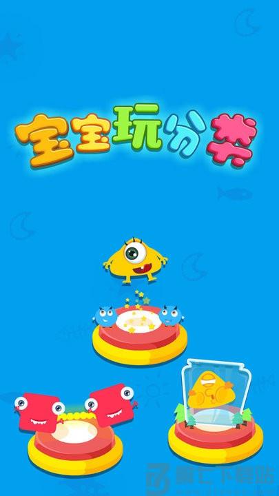 宝宝巴士宝宝玩分类游戏 v9.89.99.01 安卓官方版 4