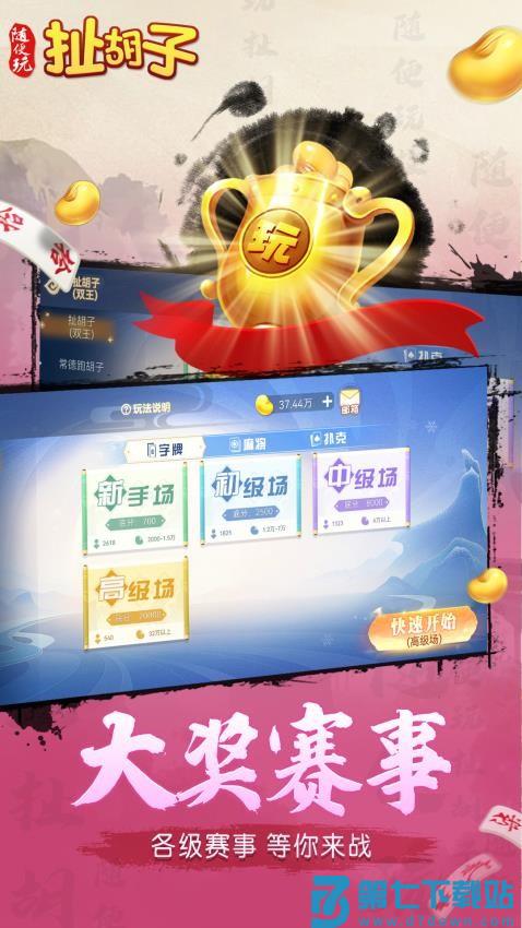 随便玩扯胡子手游v10.50.214 5