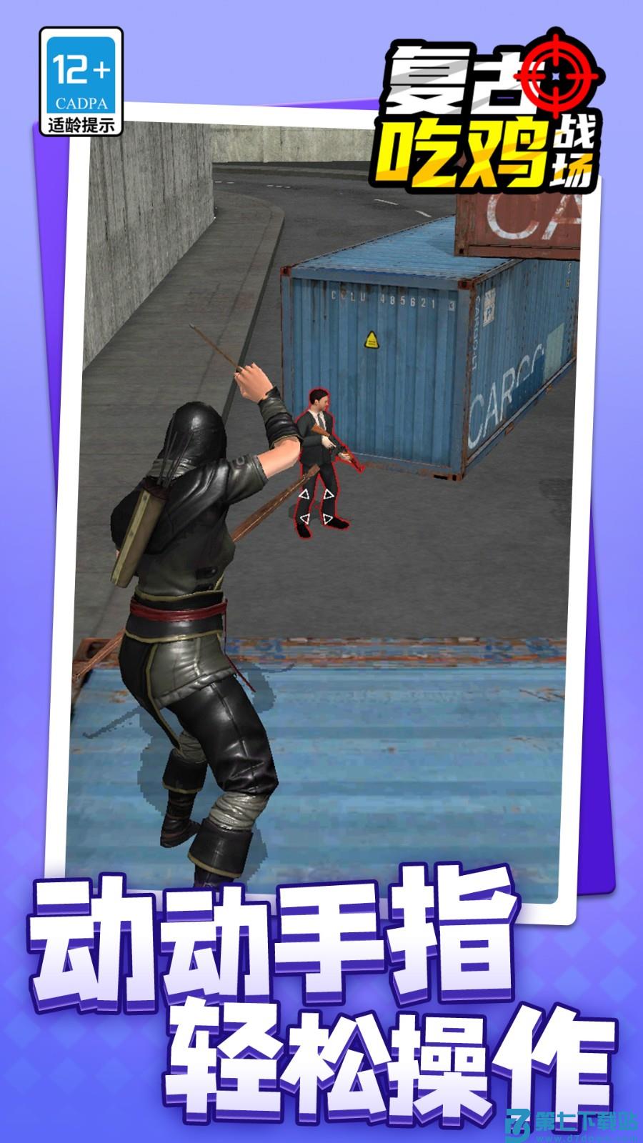 复古吃鸡战场游戏v1.1.8 3