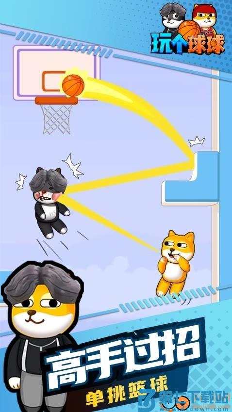 玩个球球手游
