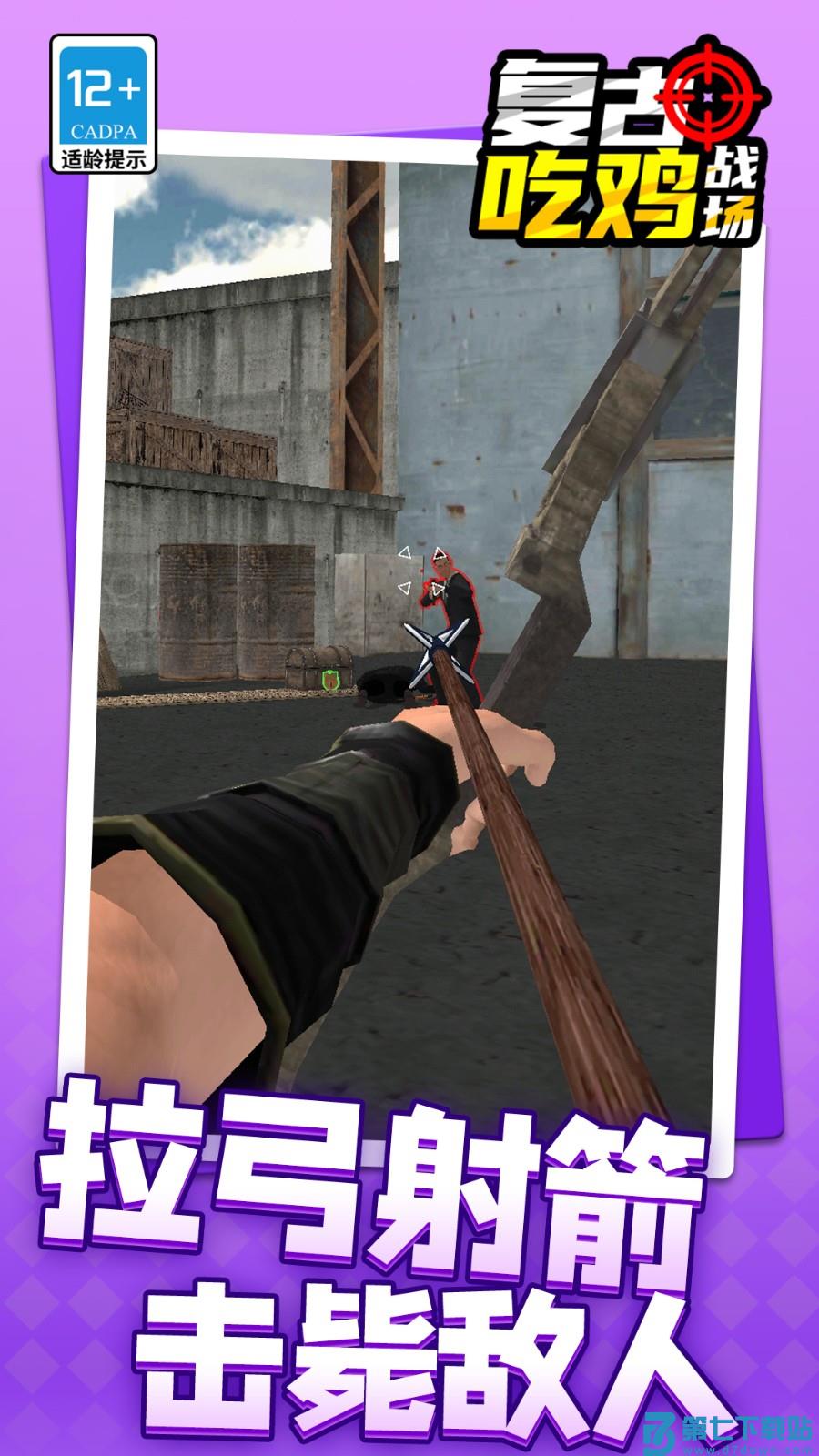 复古吃鸡战场游戏v1.1.8 2