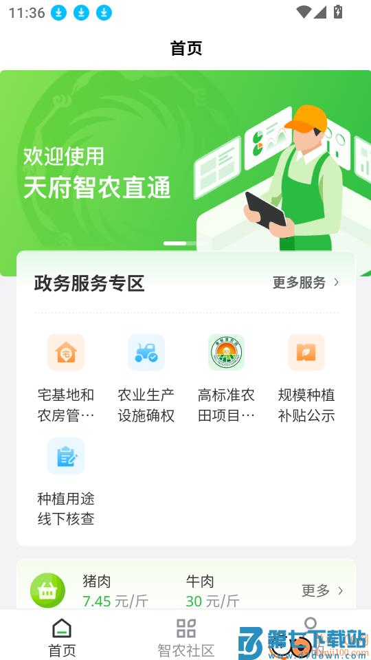 天府智农直通最新版