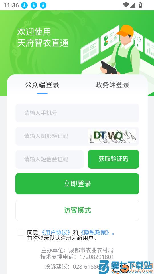 天府智农直通最新版