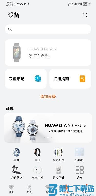 华为运动健康app最新版 v16.0.9.300 安卓版 1