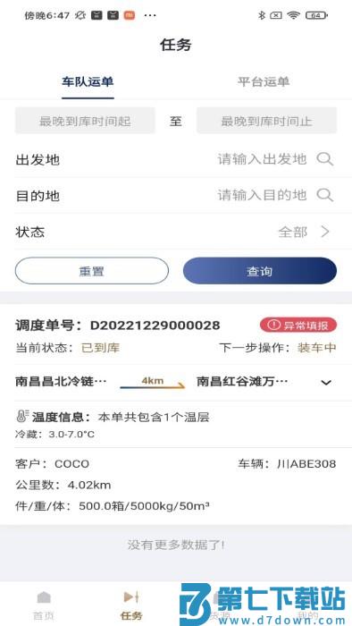 万纬司机端app v1.8.7 安卓版 3