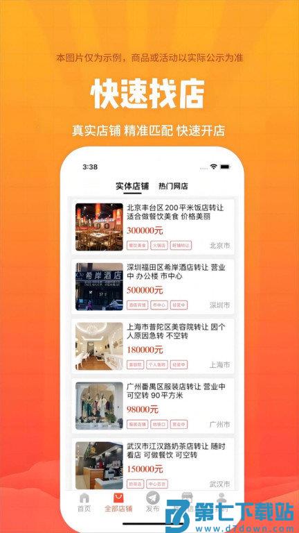 店铺转让平台官方版 v5.8.8 安卓版 1