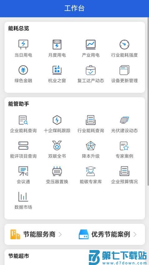 杭州能源管家最新版v1.0.152 2