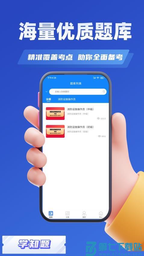 消防设施操作员学知题v3.2 3