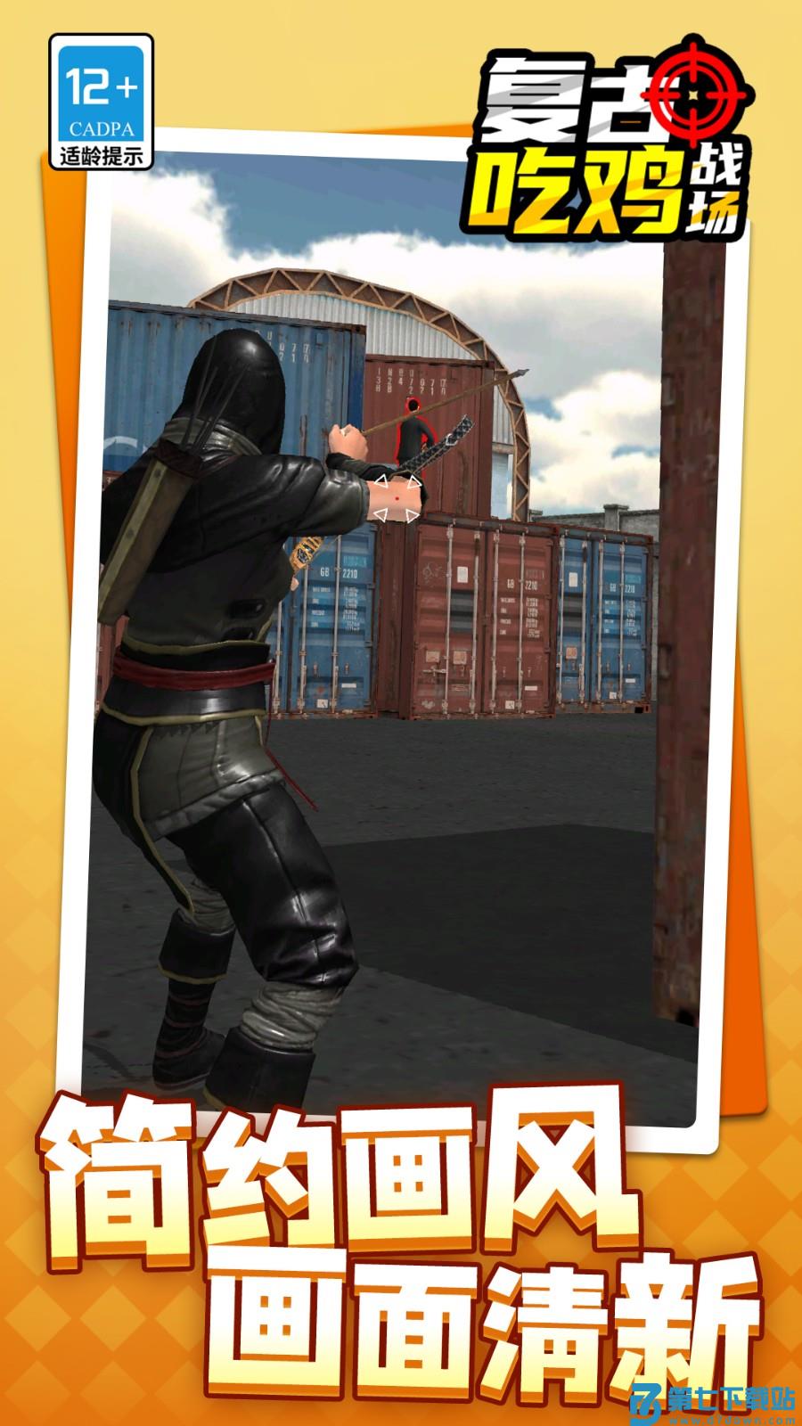 复古吃鸡战场游戏v1.1.8 1