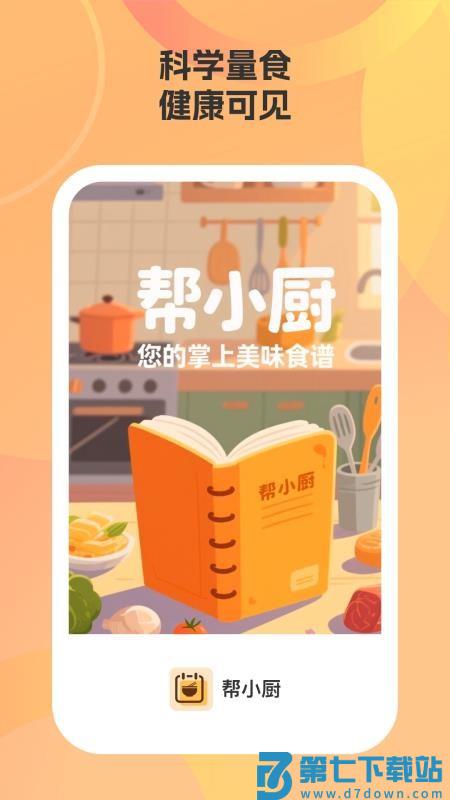 帮小厨手机版v1.3.0 4