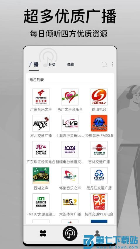 FM手机调频收音机软件