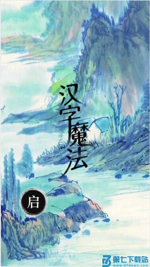汉字魔法文字游戏 v1.32 安卓版 2