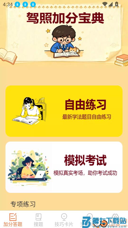 驾照搜题加分练软件