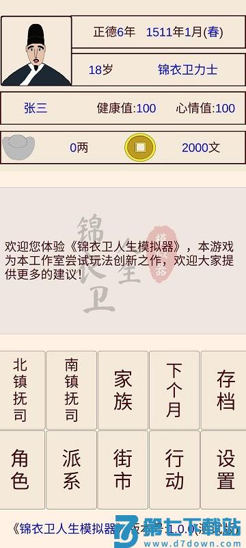 锦衣卫人生模拟器最新版 v1.0.7 安卓版 0