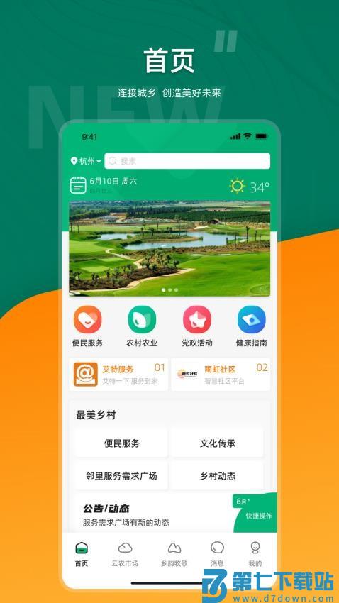 合美乡村免费版v3.0.2 4