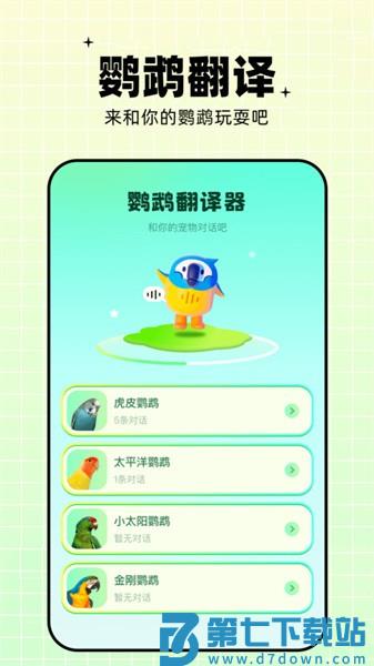 鹦鹉语言翻译器appv1.6 2