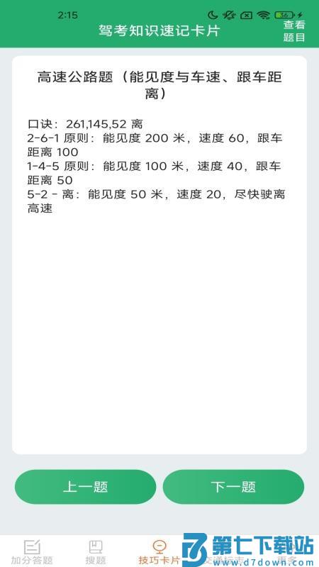 驾照搜题加分练软件