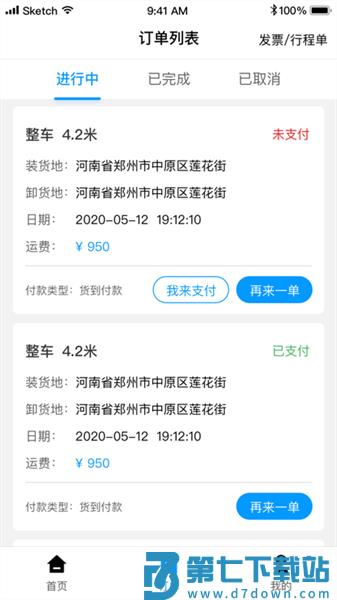 冷运天下货主appv2.1.6 4