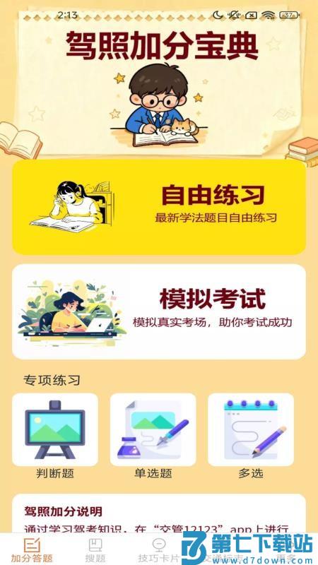 驾照搜题加分练软件v1.0.6.6 4