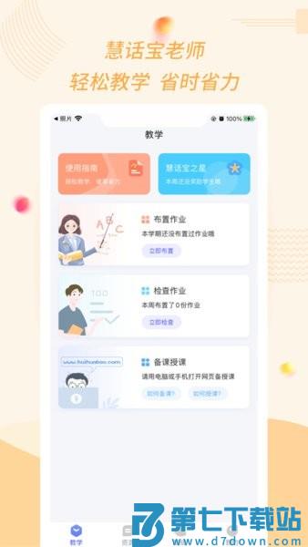 慧话宝老师版v2.7.4 3